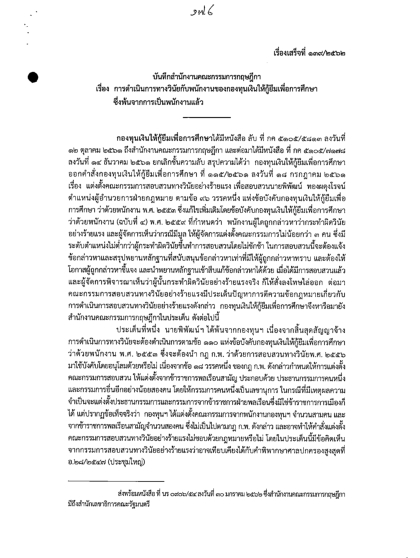 กองทุนเงินให้กู้ยืมเพื่อการศึกษา ขอหารือปัญหาข้อกฎหมายกรณีการแต่งตั้งคณะกรรมการสอบสวนทางวินัยอย่างร้ายแรง